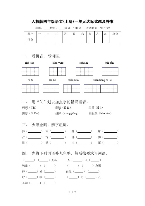 人教版四年级语文(上册)一单元达标试题及答案