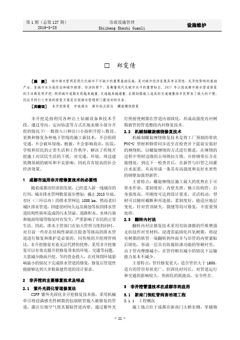 非开挖修复技术在排水管道维护中的应用