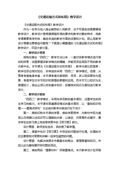 《交通运输方式和布局》教学设计