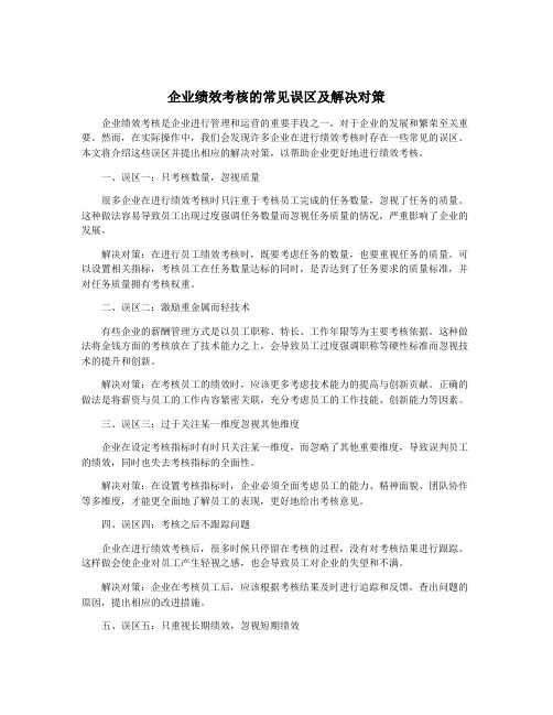 企业绩效考核的常见误区及解决对策