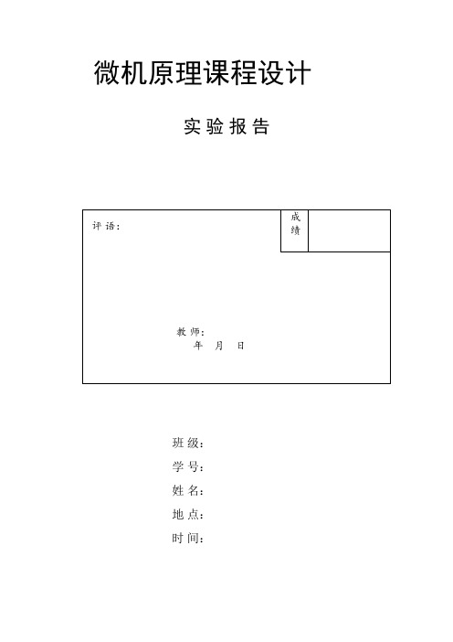 微机原理课程设计实验报告