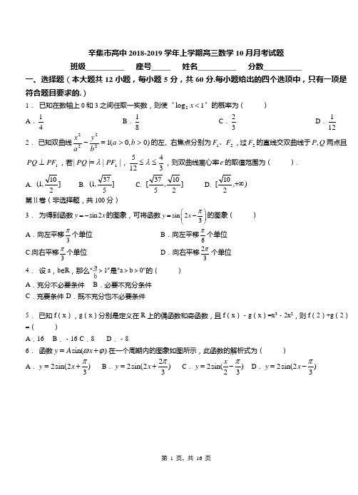 辛集市高中2018-2019学年上学期高三数学10月月考试题