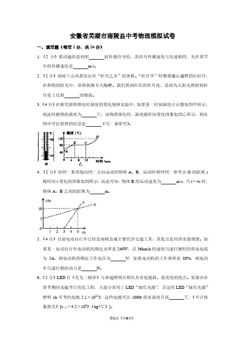 安徽省芜湖市南陵县中考物理模拟试卷