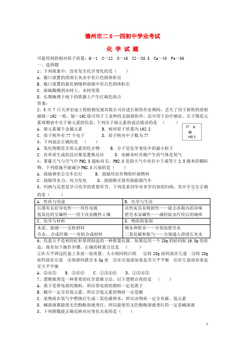 山东省德州市中考化学真题试题(含答案)