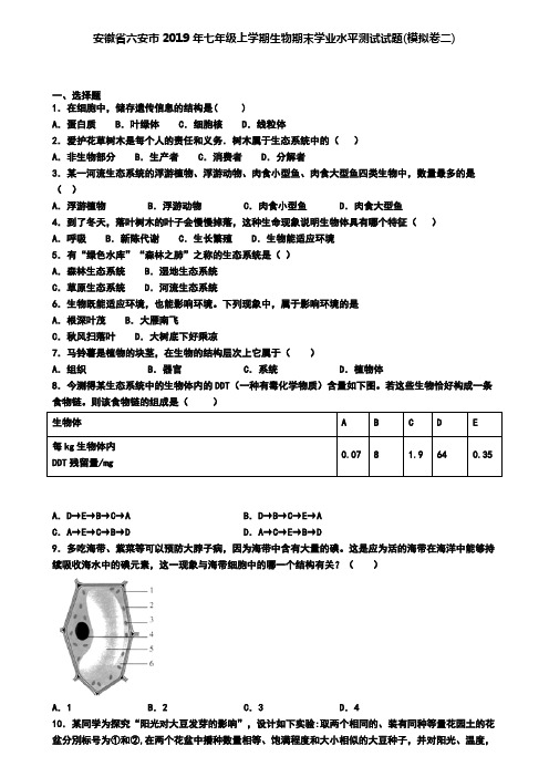 安徽省六安市2019年七年级上学期生物期末学业水平测试试题(模拟卷二)