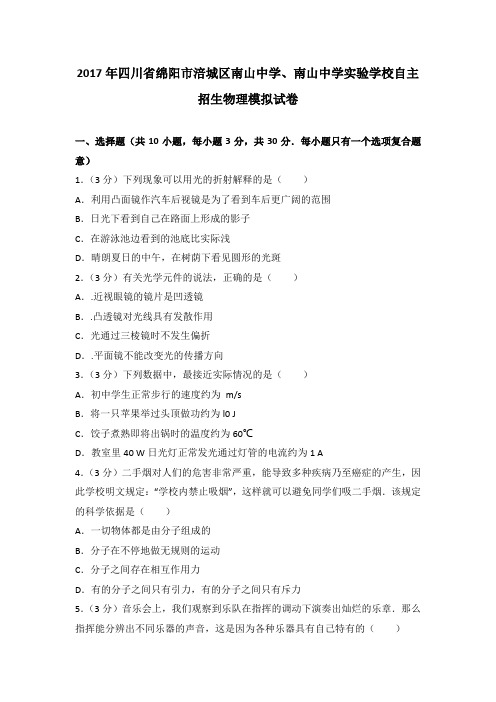 川省绵阳市涪城区南山中学 南山中学实验学校自主招生物理模拟试卷