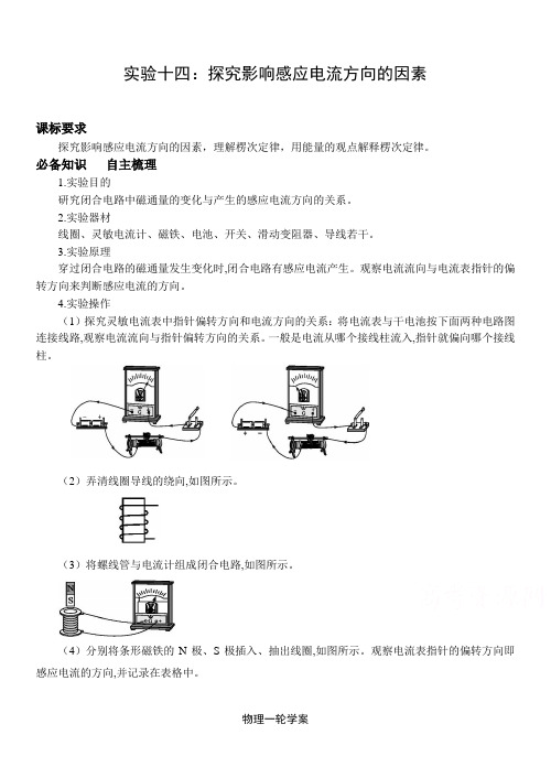 高三物理一轮复习第十章 实验十四：探究影响感应电流方向的因素精品学案