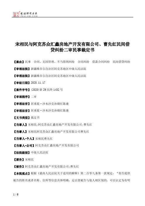 宋相民与阿克苏众汇鑫房地产开发有限公司、曹先红民间借贷纠纷二审民事裁定书