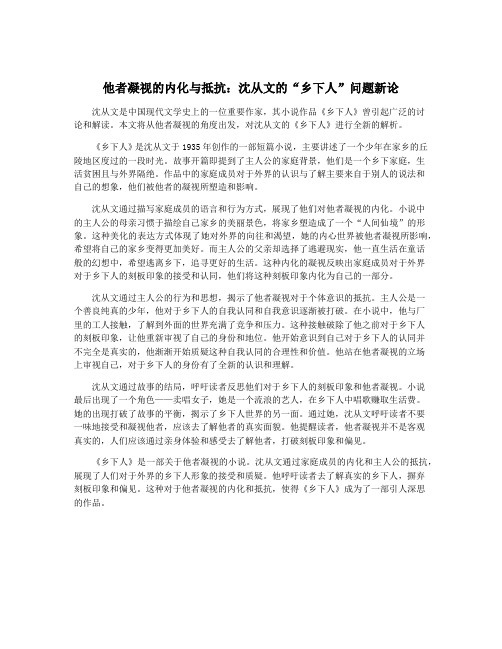 他者凝视的内化与抵抗：沈从文的“乡下人”问题新论