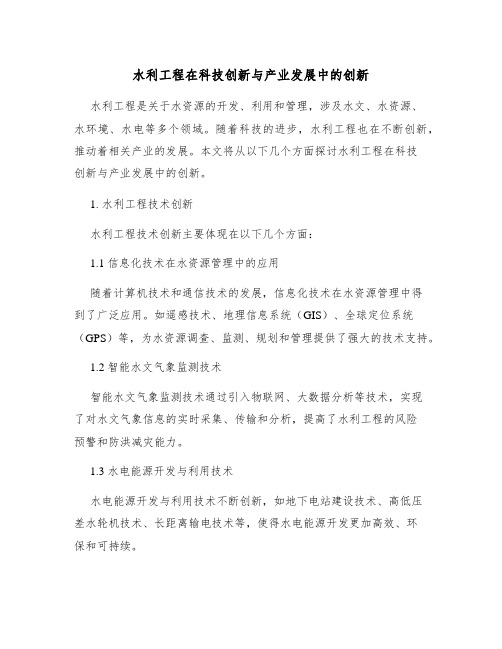 水利工程在科技创新与产业发展中的创新