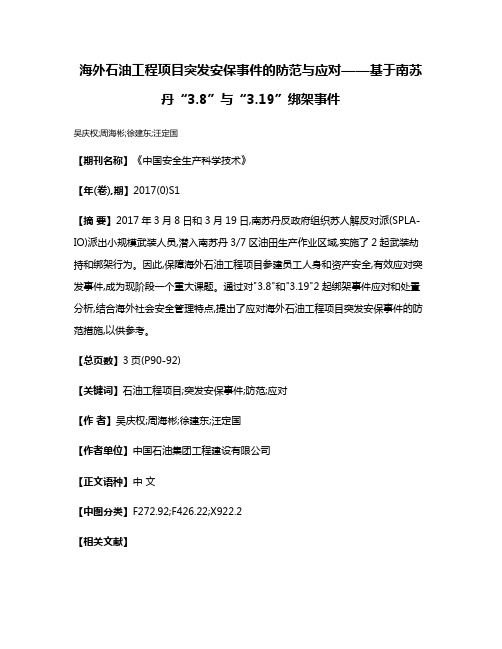 海外石油工程项目突发安保事件的防范与应对——基于南苏丹“3.8”与“3.19”绑架事件