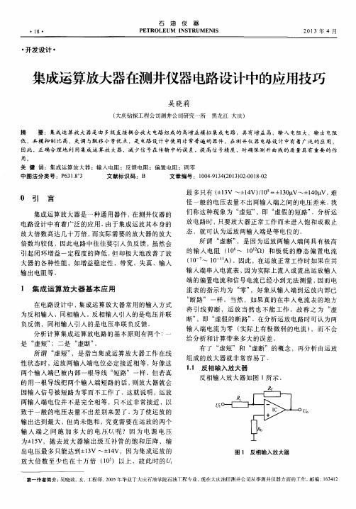 集成运算放大器在测井仪器电路设计中的应用技巧