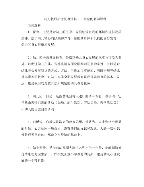 幼儿教师招考复习资料——最全的名词解释分享