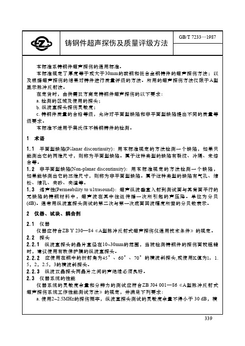 铸钢件超声探伤及质量评级方法