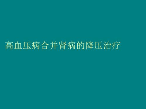 高血压合并肾脏疾病的用药ppt课件