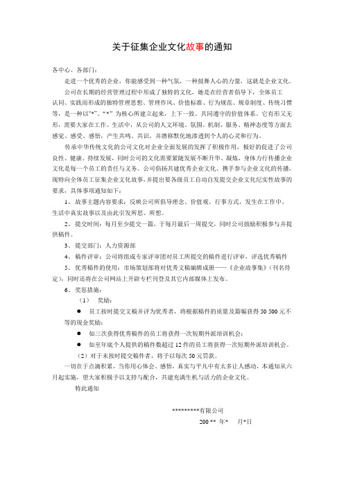 关于征集企业文化故事的通知