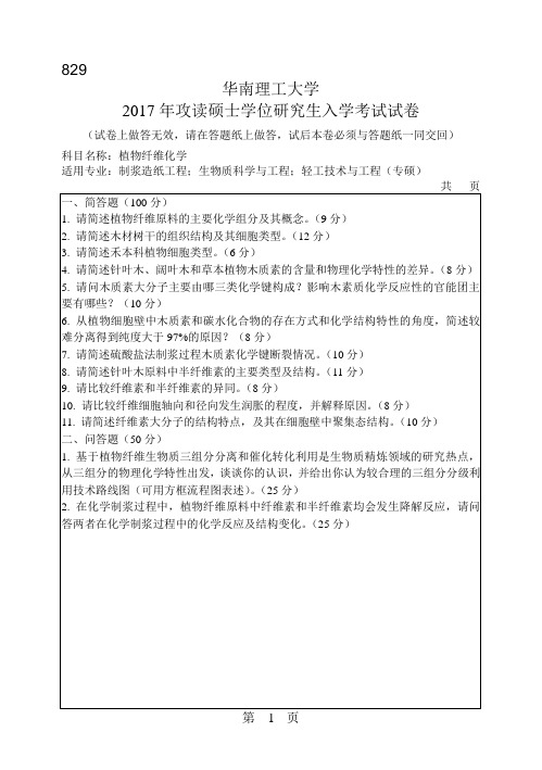 华南理工大学考研试题2017年-2018年829植物纤维化学