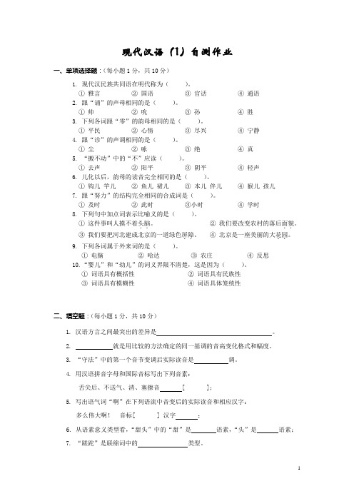 四川师范大学现代汉语1 练习题