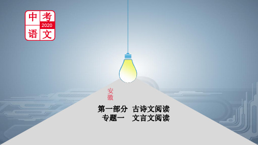 2020年安徽中考语文总复习课件：专题一 文言文阅读 3.《爱莲说》(共31张PPT)