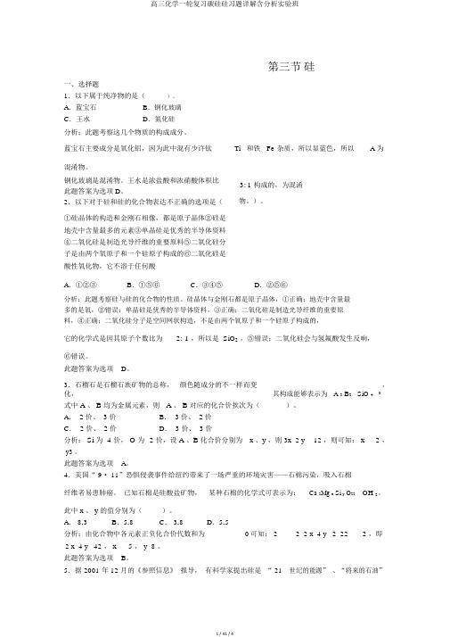 高三化学一轮复习碳硅硅习题详解含解析实验班