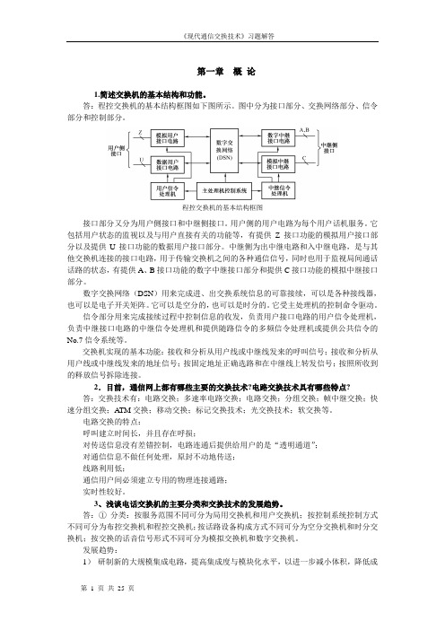 现代通信交换技术习题答案