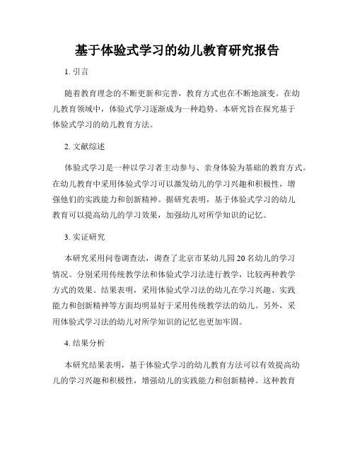 基于体验式学习的幼儿教育研究报告