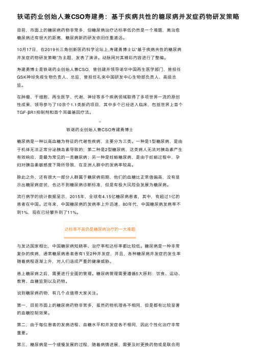 轶诺药业创始人兼CSO寿建勇：基于疾病共性的糖尿病并发症药物研发策略