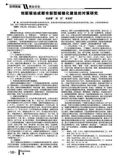 创新驱动成都市新型城镇化建设的对策研究