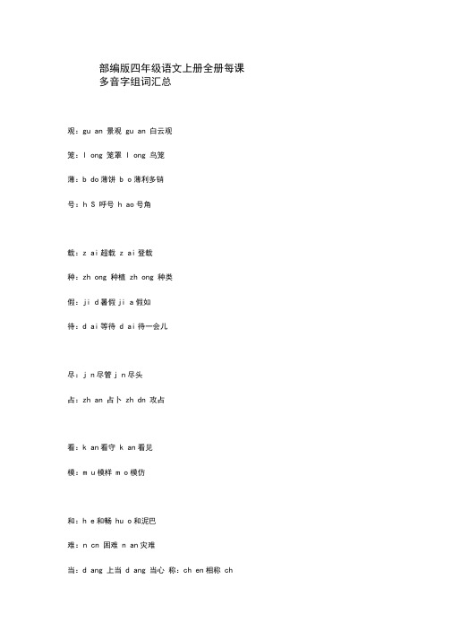 部编版四年级语文上册全册每课多音字组词汇总