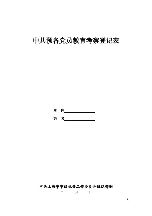 中共预备党员教育考察登记表(样表)