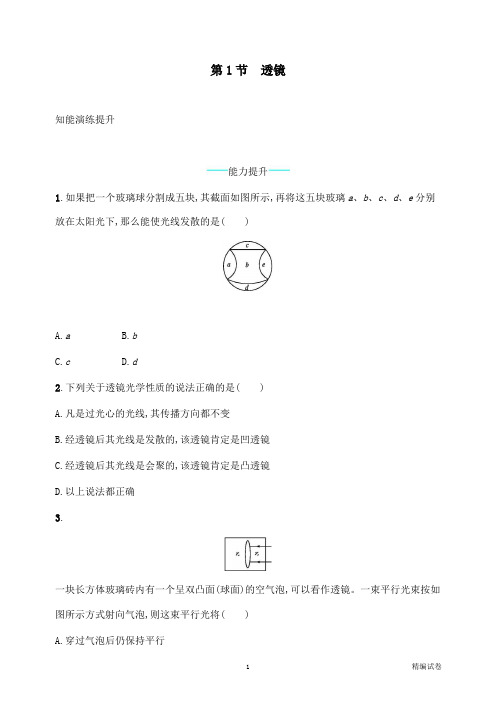 【物理试卷】八年级物理上册5.1透镜课后习题新版新人教版.docx