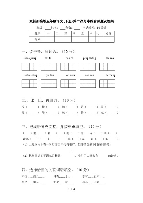 最新部编版五年级语文(下册)第二次月考综合试题及答案