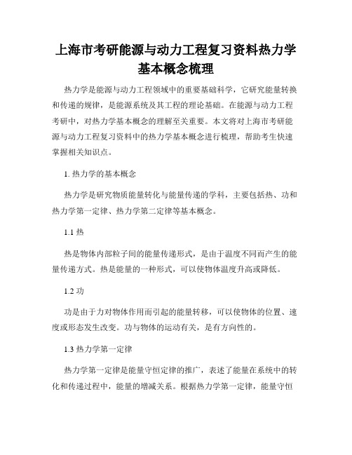 上海市考研能源与动力工程复习资料热力学基本概念梳理