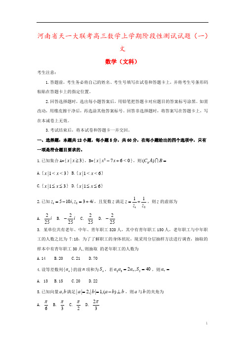 河南省天一大联考高三数学上学期阶段性测试试题(一)文