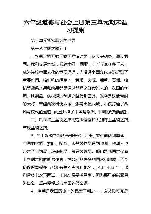 六年级道德与社会上册第三单元期末温习提纲