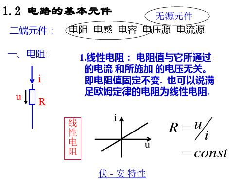 电路的基本元件解读