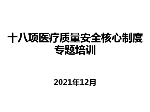 十八项医疗核心制度培训