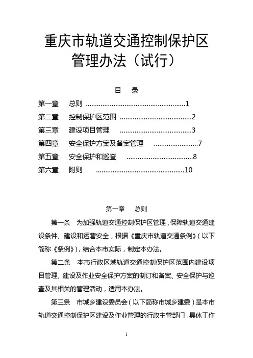 10渝建发[2012] 153号《重庆市轨道交通控制保护区管理办法(试行)》