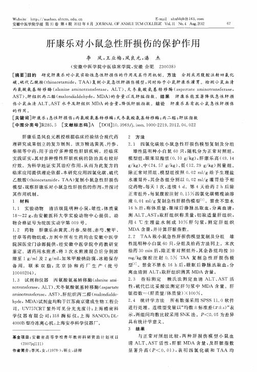 肝康乐对小鼠急性肝损伤的保护作用