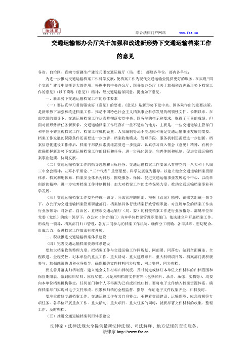 交通运输部办公厅关于加强和改进新形势下交通运输档案工作的意见全文-国家规范性文件