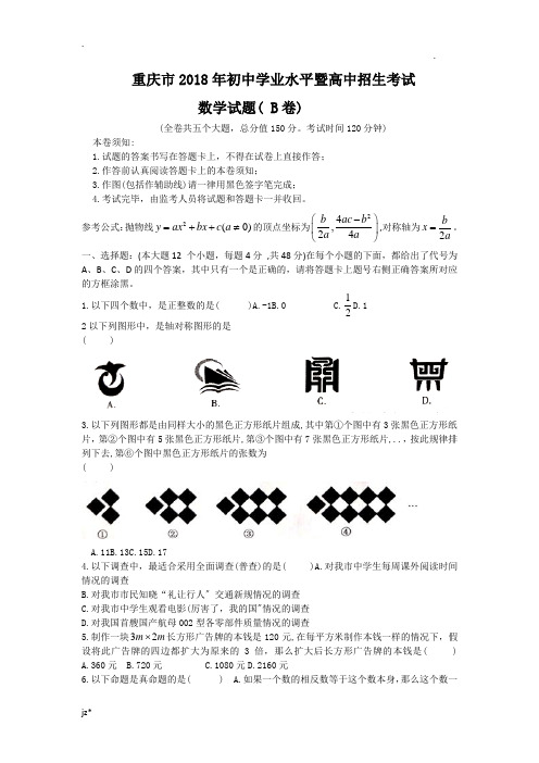 重庆市2018年中考数学试题B卷含答案