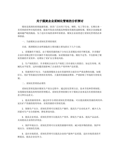 关于煤炭企业采制化管理的分析探讨