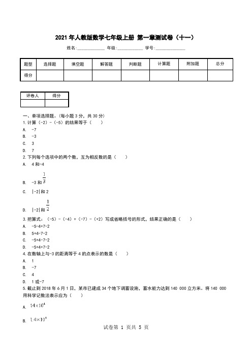 2021年人教版数学七年级上册 第一章测试卷(十一).doc