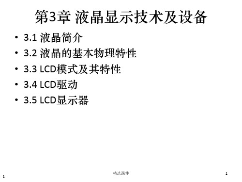 LCD 液晶显示器整理PPT课件