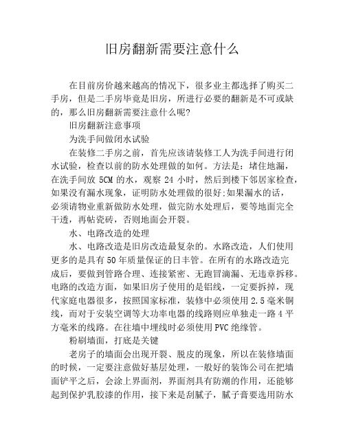 旧房翻新需要注意什么