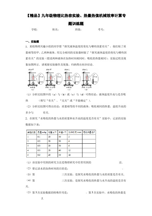 初中九年级物理比热容实验、热量热值机械效率计算专题训练题(答案解析)