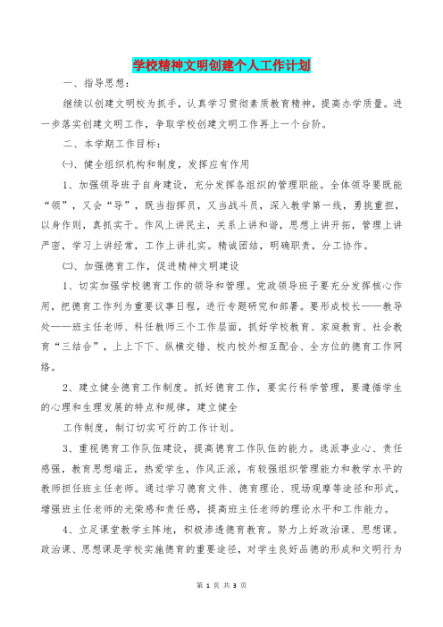 [教育文化]学校精神文明创建个人工作计划