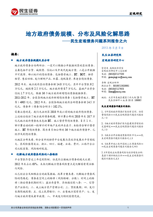 地方政府债务规模、分布及风险化解思路