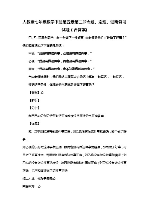 人教版七年级数学下册第五章第三节命题、定理、证明试题(含答案)  (30)