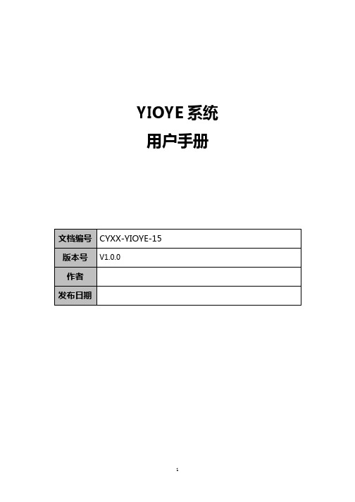 15-YIOYE系统用户手册【各平台系统通用模板】